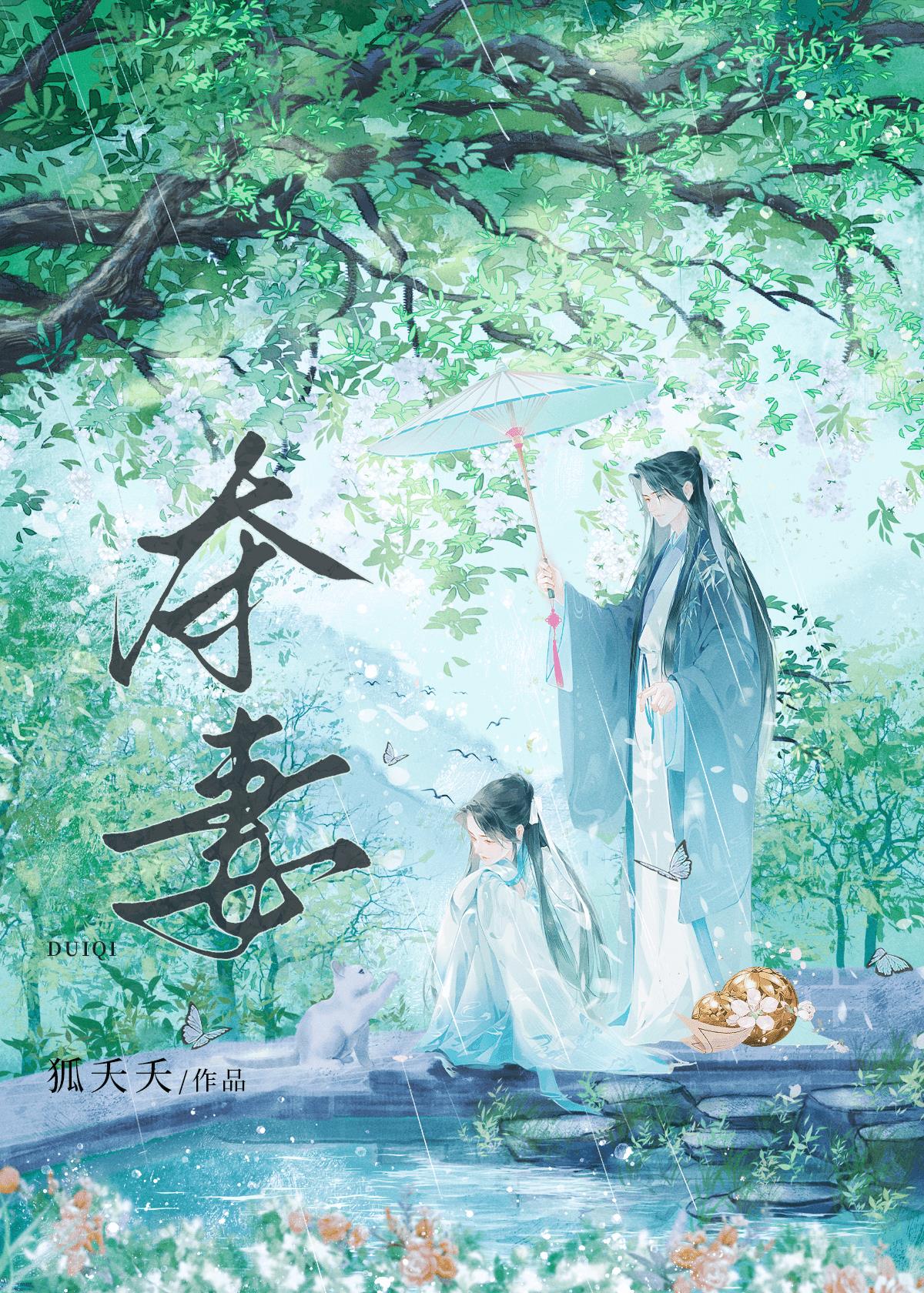 抢来的小白花是装的