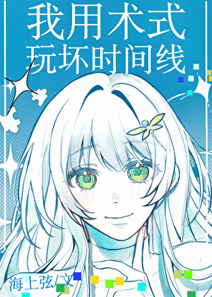 我用术式玩坏时间线