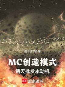 MC创造模式:诸天批发永动机
