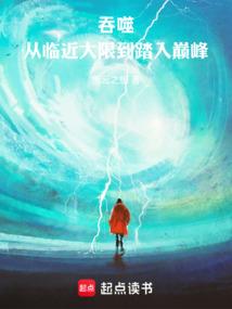 人在吞噬,大器晚成