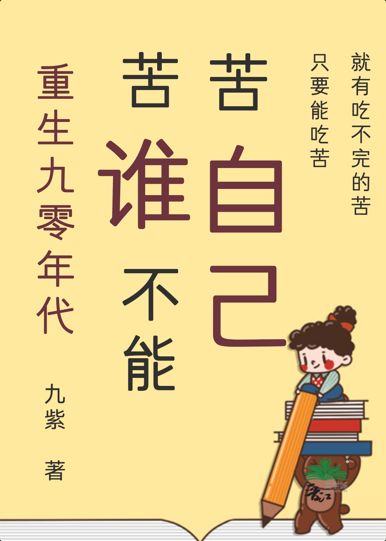 苦谁不能苦自己[九零]