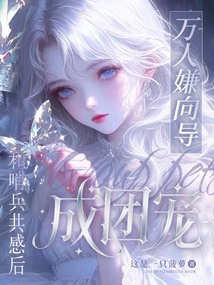 和哨兵共感后,万人嫌向导成团宠