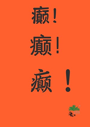 满朝文武都想做我娇夫?