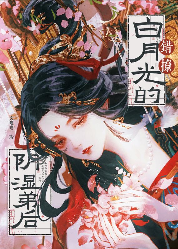 错撩白月光的阴湿弟后