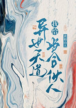 我给异世天道当合伙人