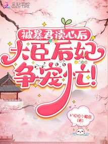 暴君被读心后,大臣后妃争宠忙!
