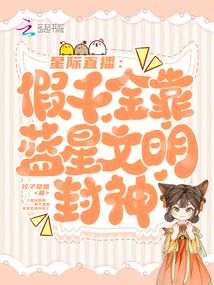 星际直播:假千金靠蓝星文明封神