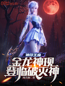 神印王座:金龙神现,登临破灭神
