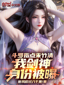 斗罗指点朱竹清,我剑神身份被曝