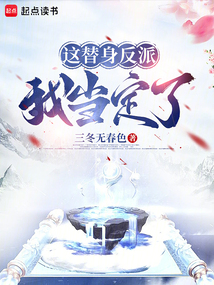 这替身反派我当定了