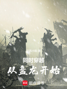 同时穿越:从盘龙开始