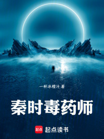 秦时毒药师