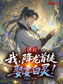 济公：我，降龙首徒，娶妻白灵！
