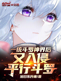 一统斗罗神界后，又入侵平行斗罗