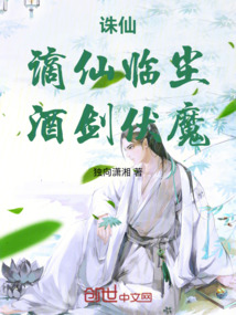 诛仙：谪仙临尘，酒剑伏魔