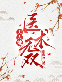 夫人她医术无双