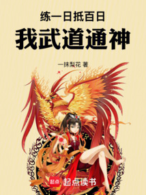 练一日抵百日，我武道通神