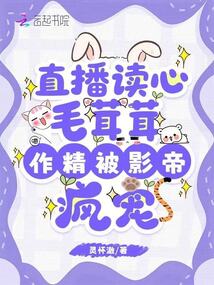 直播读心毛茸茸，作精被影帝疯宠