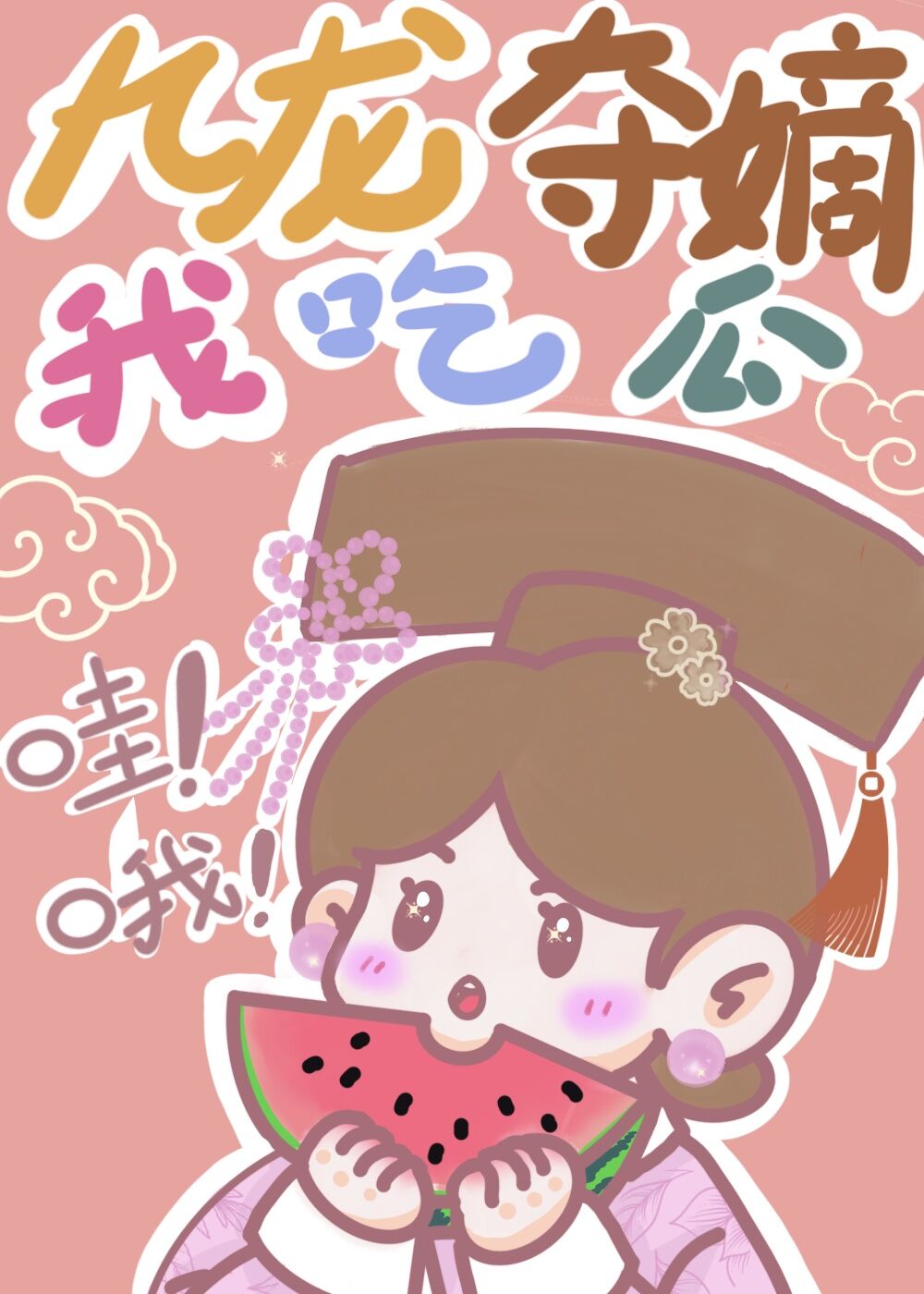 九龙夺嫡，我负责吃瓜！