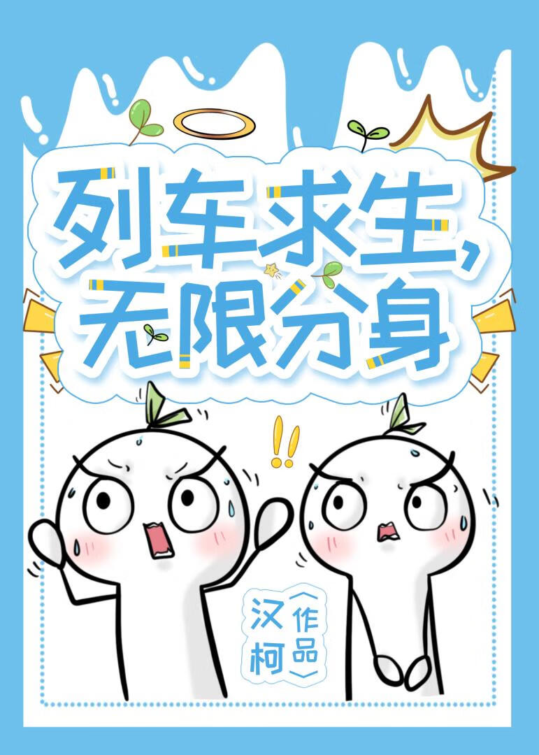 列车求生，无限分身