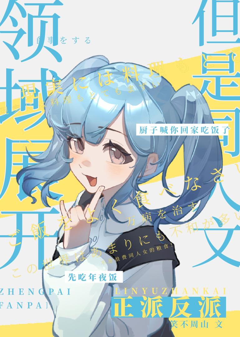 领域展开,但同人文