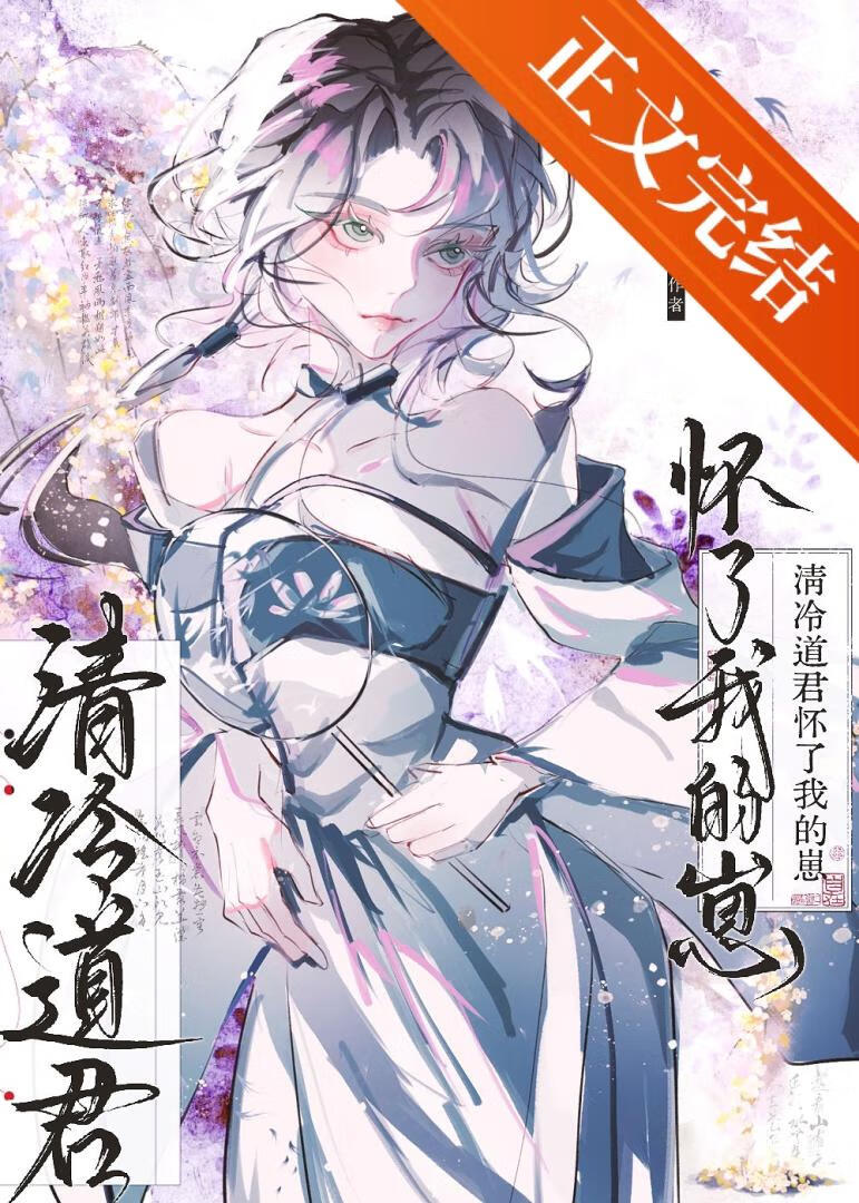 清冷道君怀了我的崽