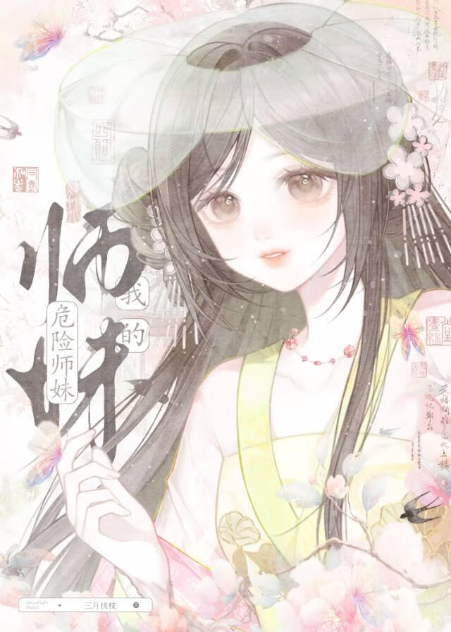 我的危险师妹