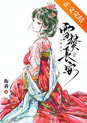 雪焚长安