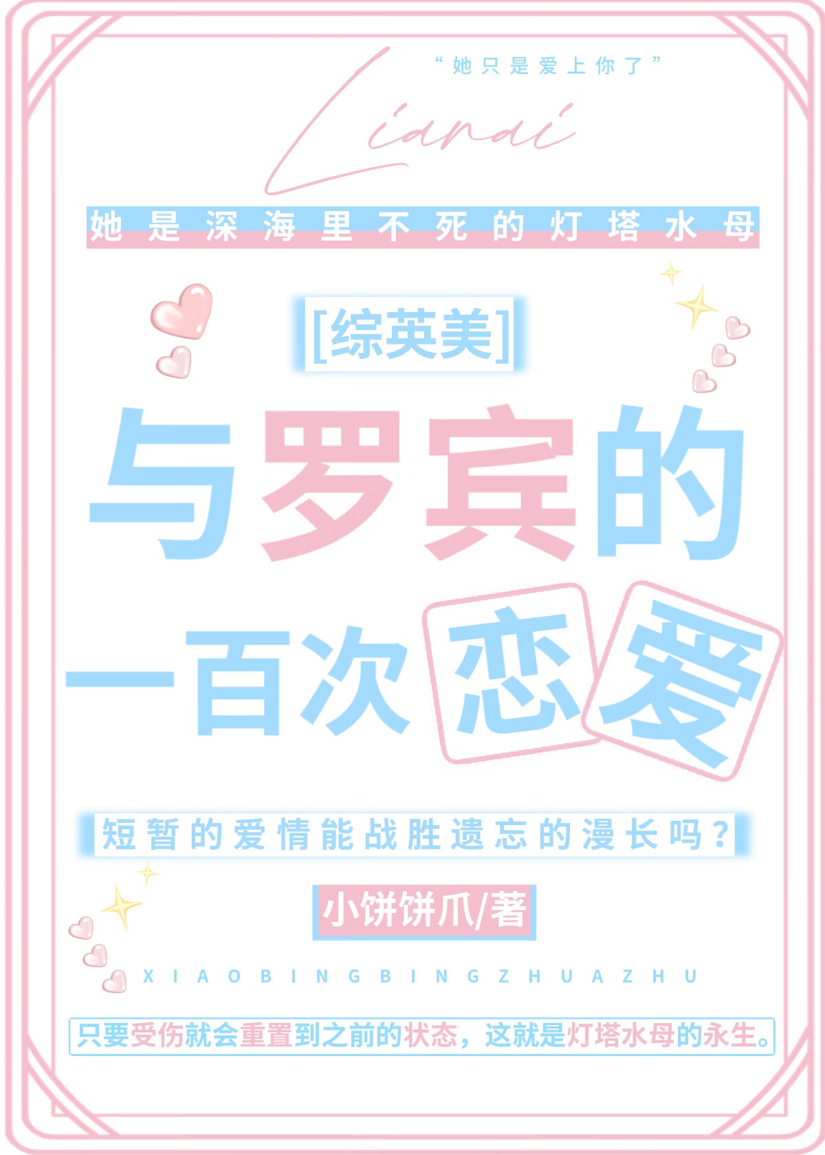 [综英美]与罗宾的一百次恋爱