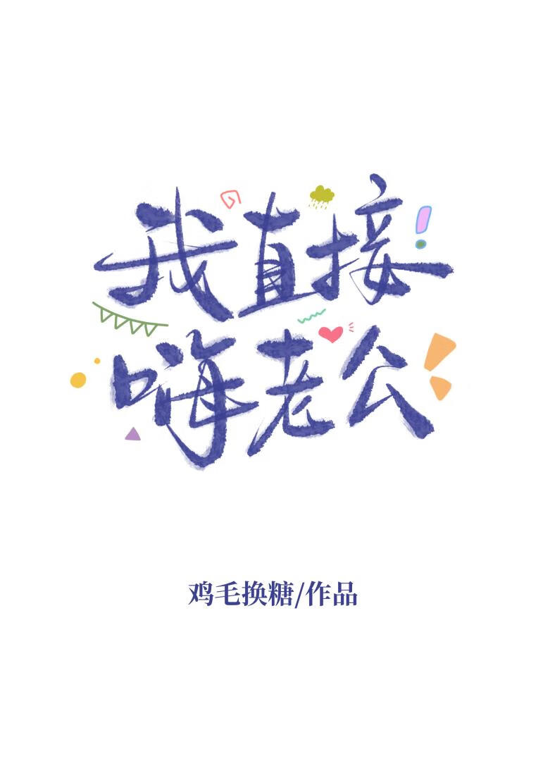 我直接嗨老公