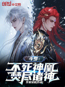 斗罗：不死神凰，焚尽诸神