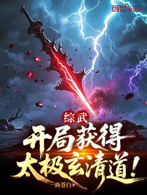 综武：开局获得太极玄清道