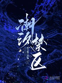 潮汐禁区