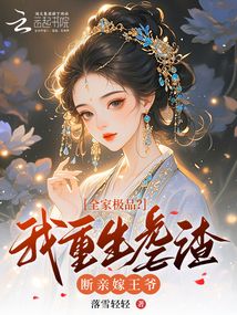 全家极品？我重生虐渣断亲嫁王爷