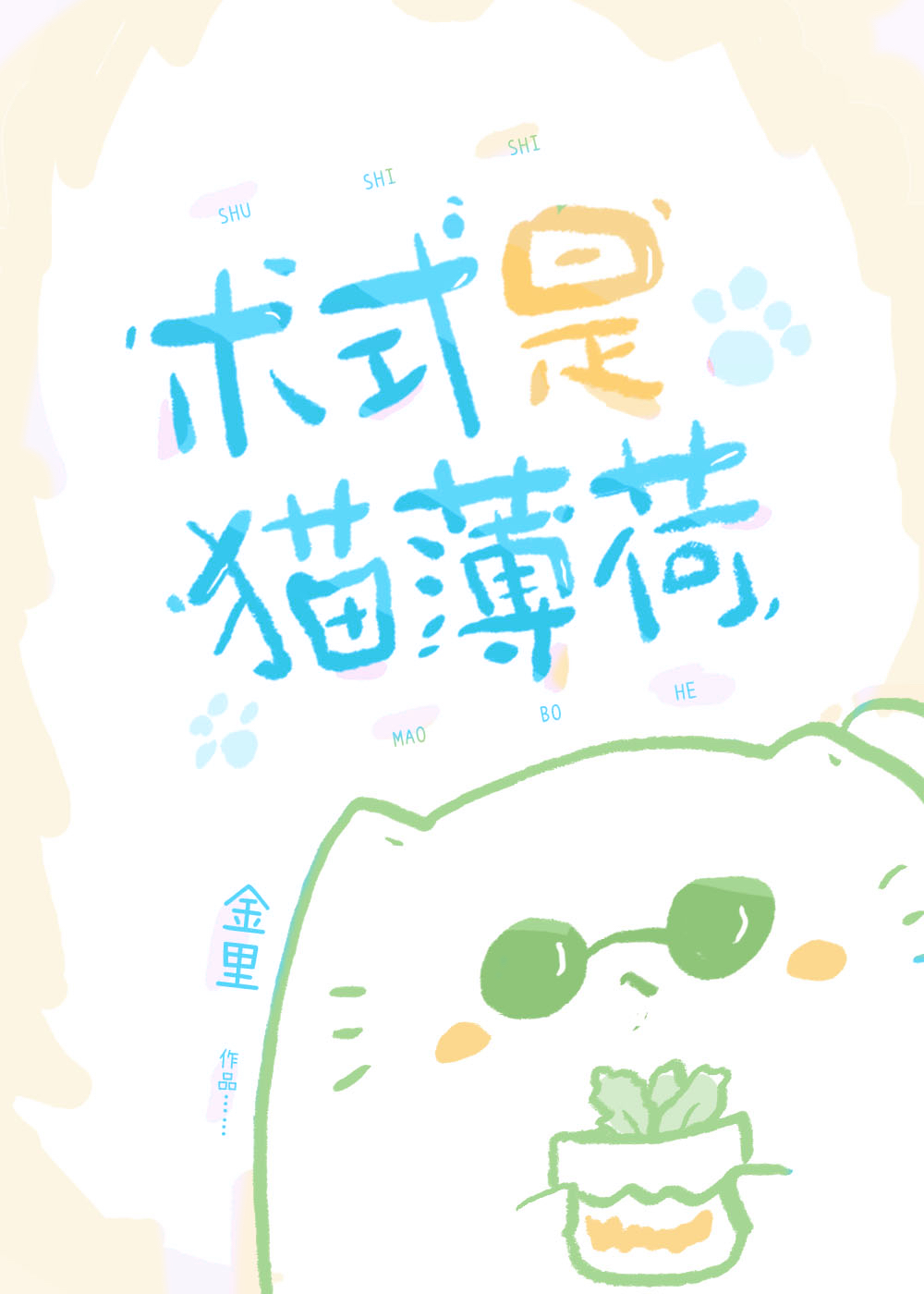 术式是猫薄荷