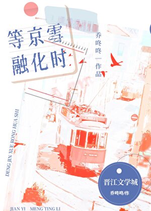等京雪融化时