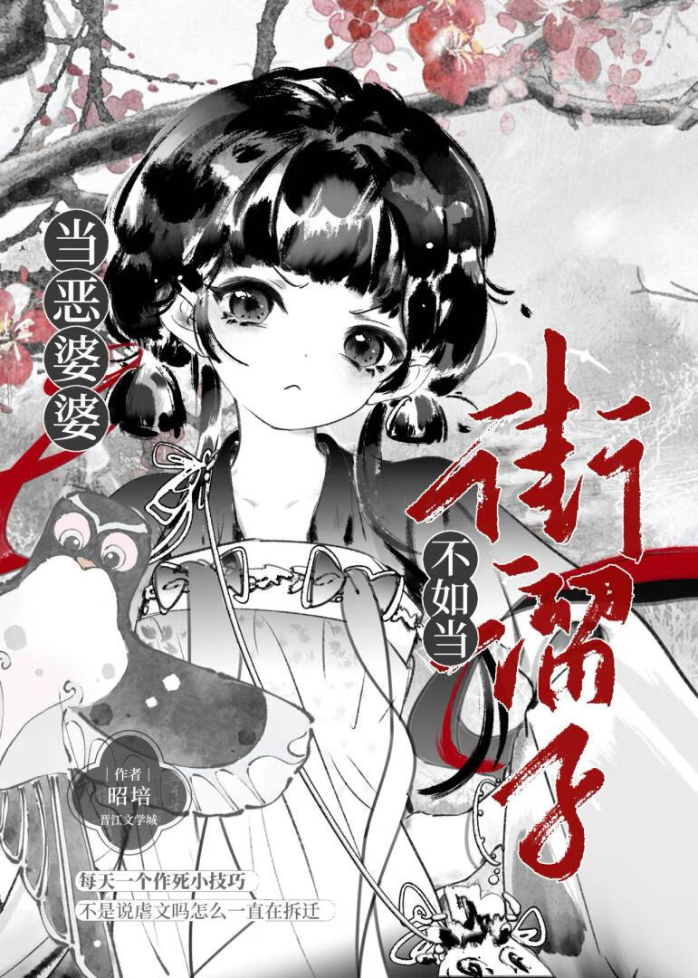 当恶婆婆不如当街溜子