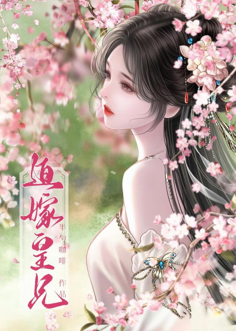 迫嫁皇兄