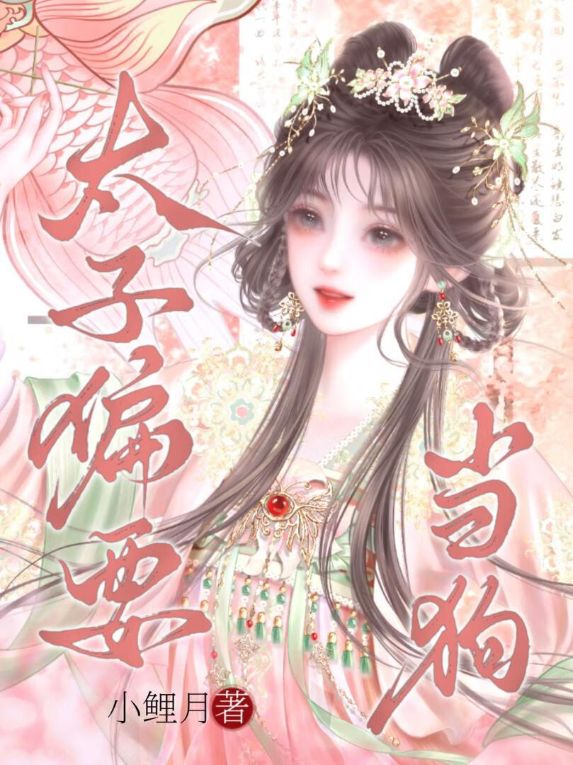 太子偏要当狗