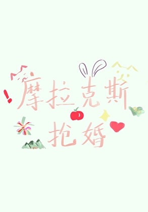 [原神]摩拉克斯？抢婚？