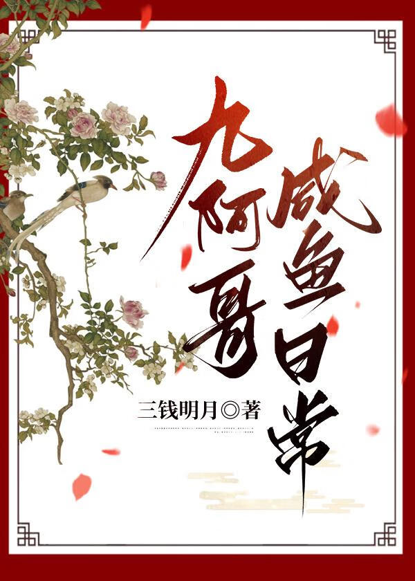 九阿哥咸鱼日常（清穿）