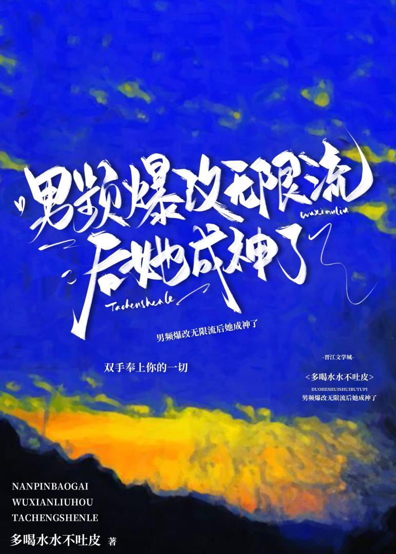 男频爆改无限流后她成神了