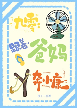 跟着爸妈奔小康[九零]