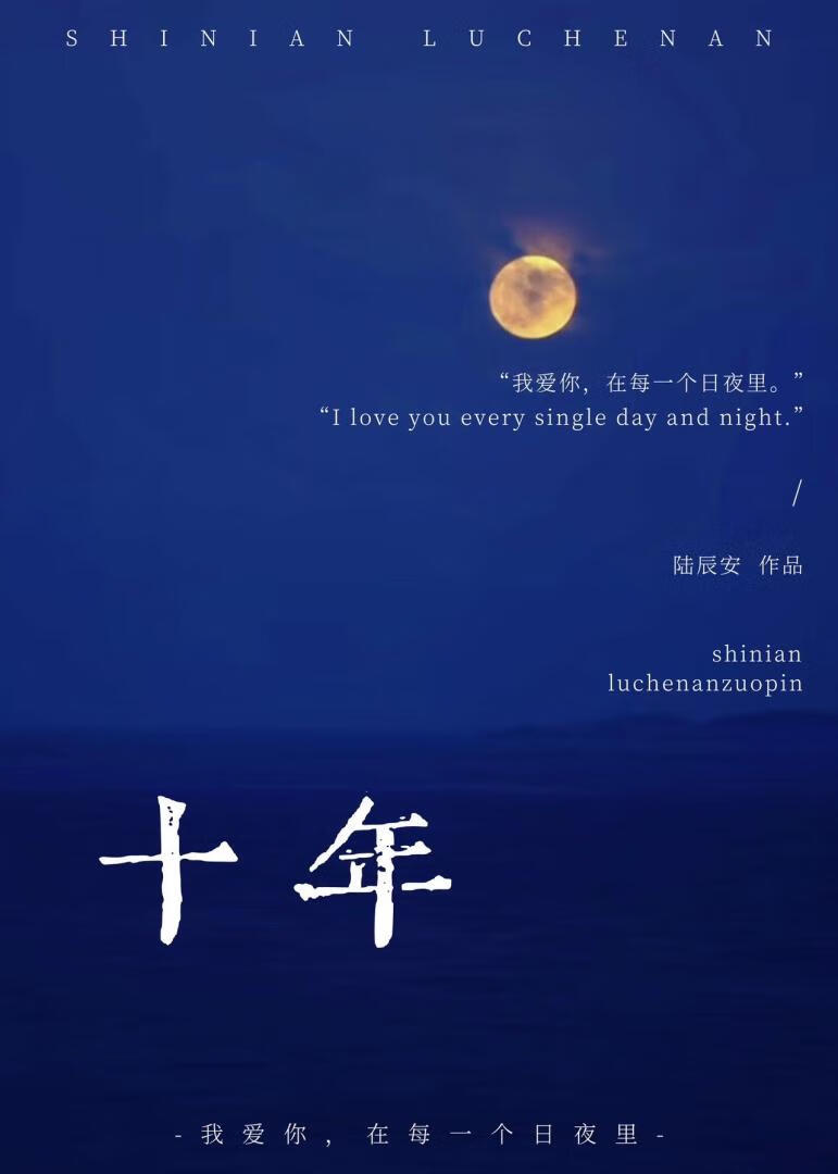 十年