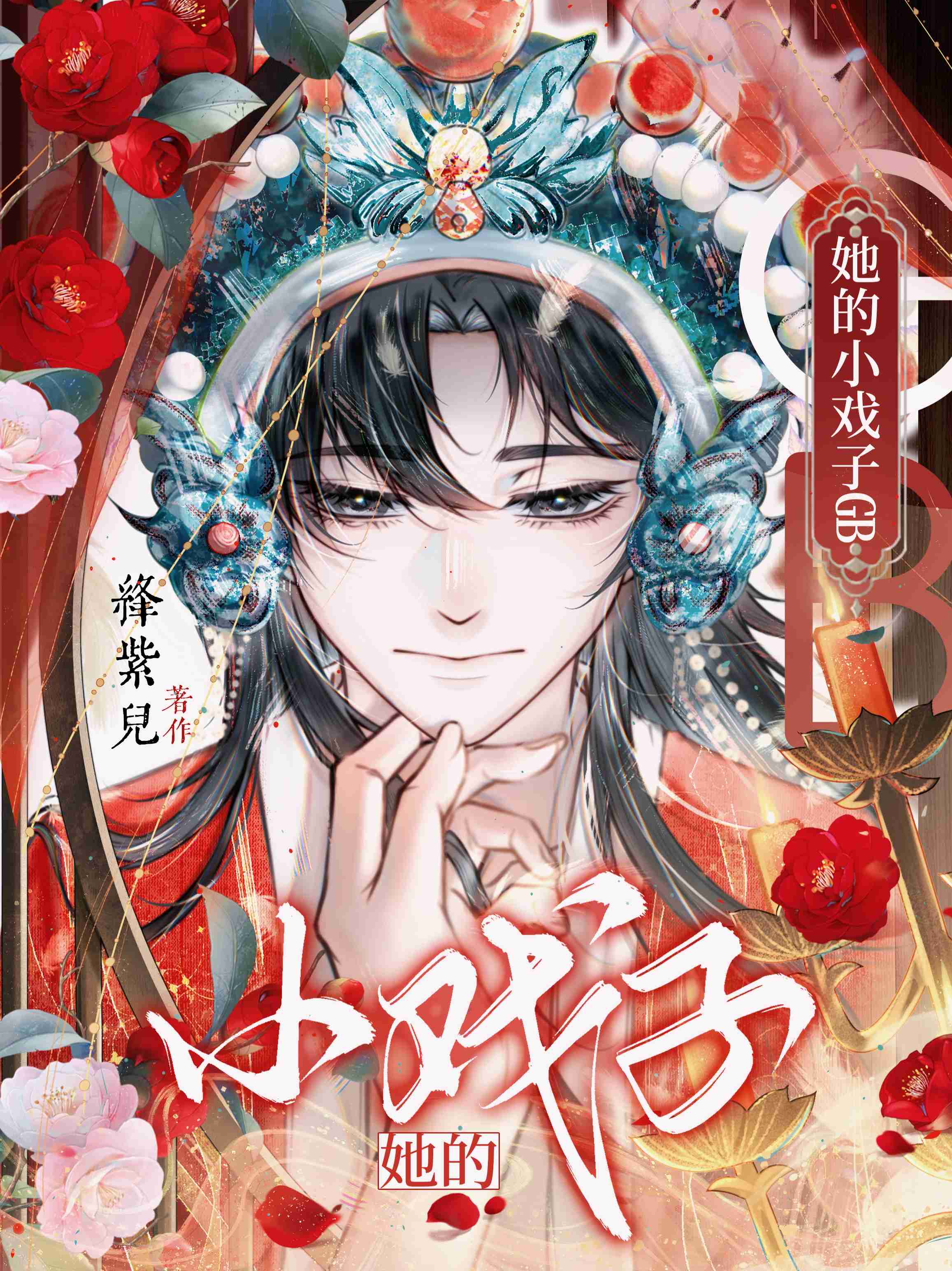 她的小戏子GB