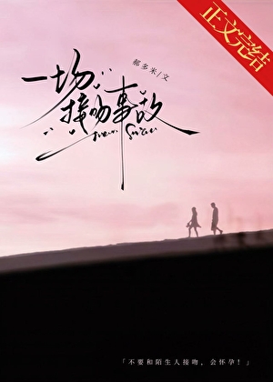 一场接吻事故