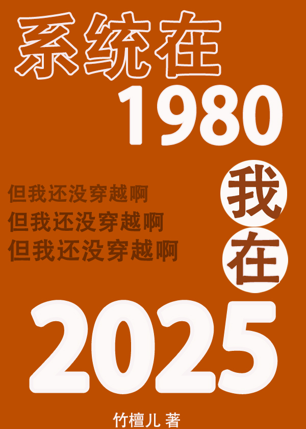 系统在1980 我还在2025