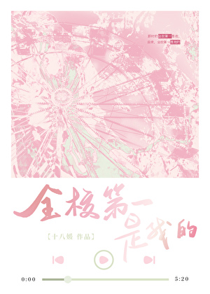 全校第一是我的