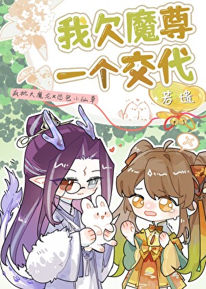 我欠魔尊一个交代