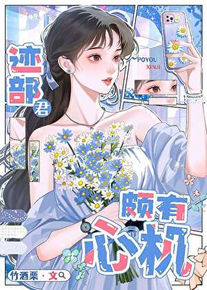 迹部君颇有心机